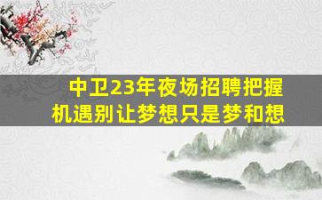 赣州夜场招聘